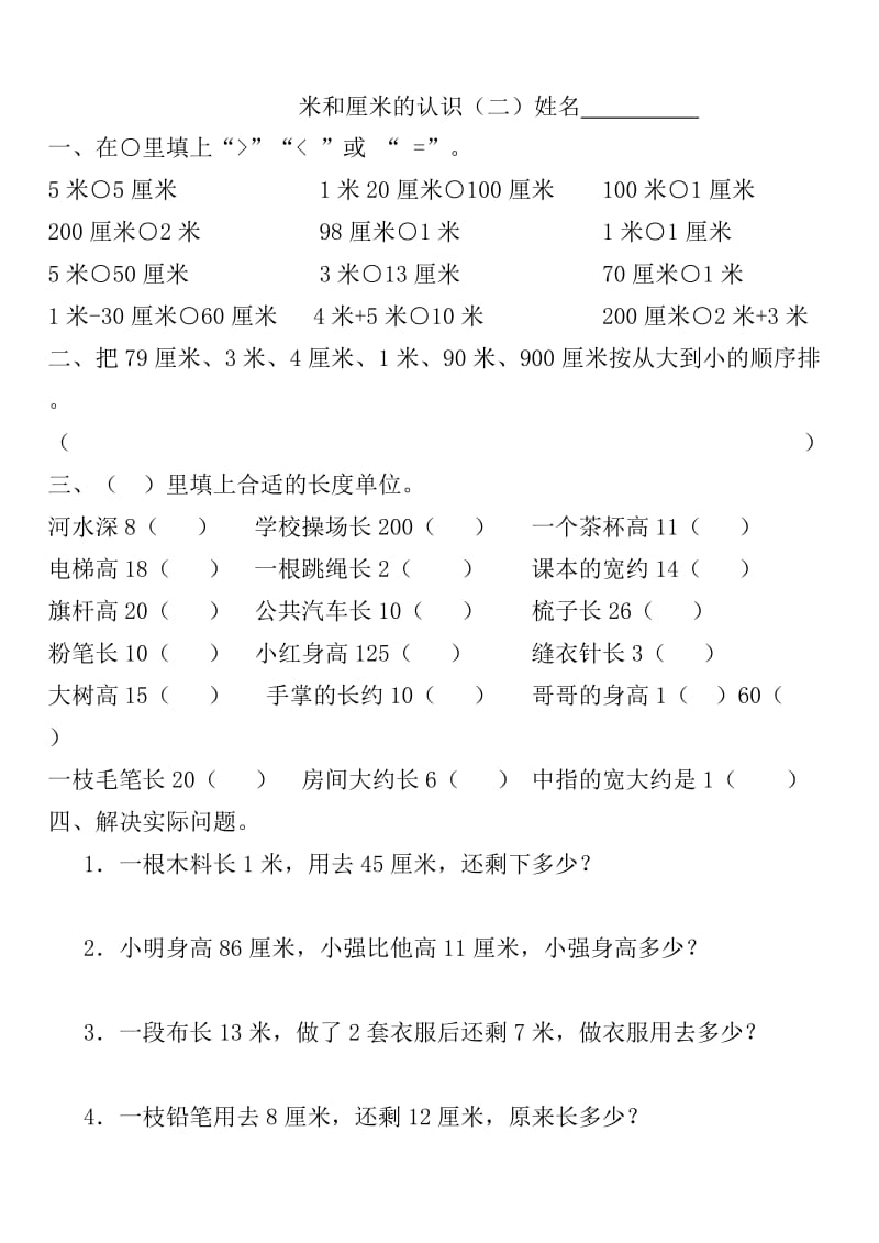 二年级上册厘米和米练习.doc_第2页