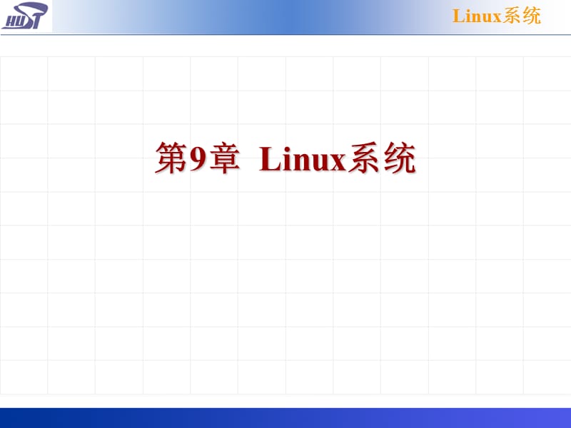 第9章Linux系统.ppt_第1页