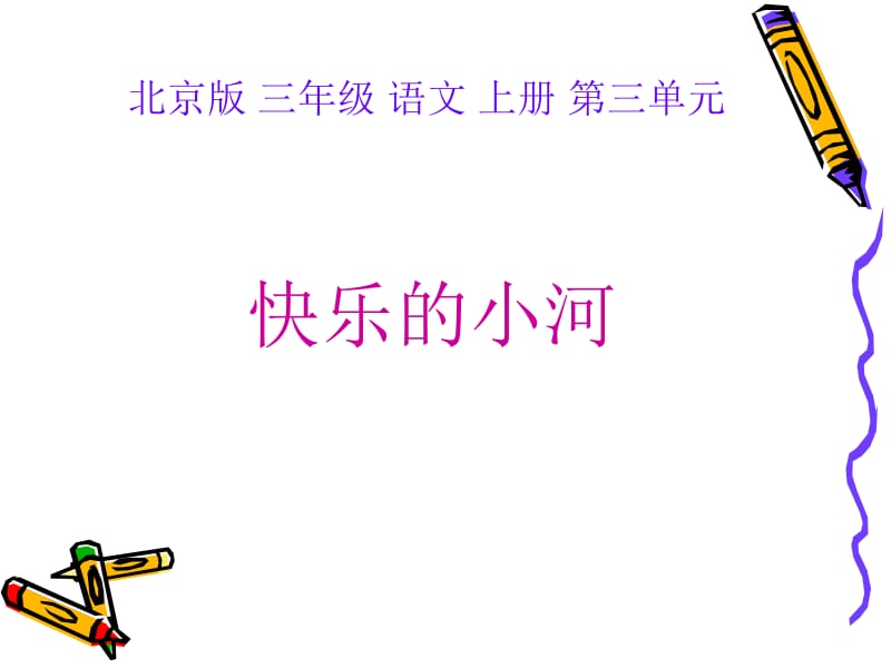三年级语文上册快乐的小河北京版.ppt_第1页