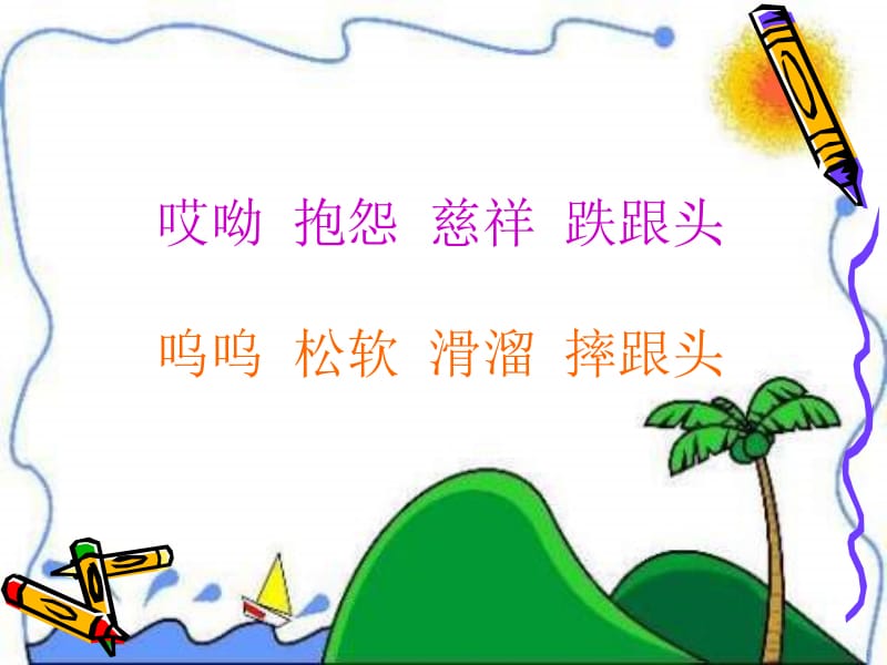 三年级语文上册快乐的小河北京版.ppt_第2页
