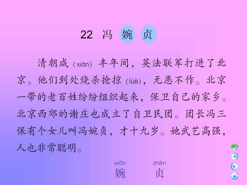 三年级上册冯婉贞课件语文A版.ppt_第2页