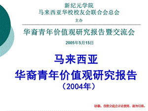 马来西亚华裔青年价值观研究报告2004年.ppt