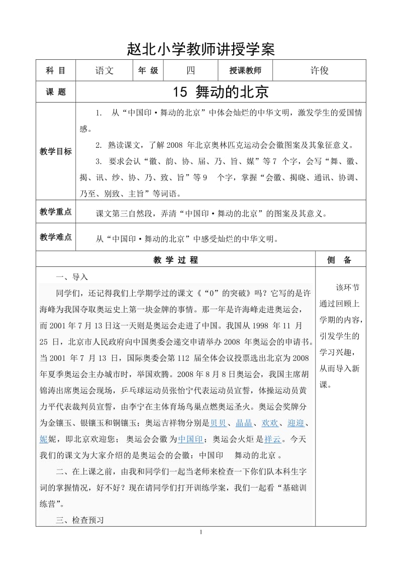 《.舞动的北京》教学设计1.doc_第1页