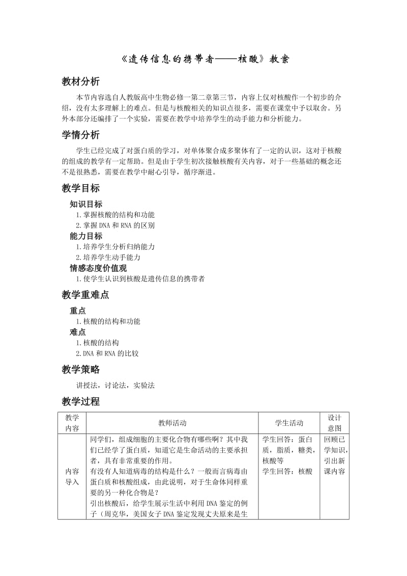 2.3遗传信息的携带者-核酸教学设计邵龙国.doc_第1页