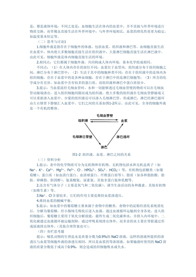 1.1《细胞生活的环境》教学设计赵太华.doc_第3页