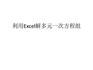 利用Excel解多元一次方程组2003.ppt