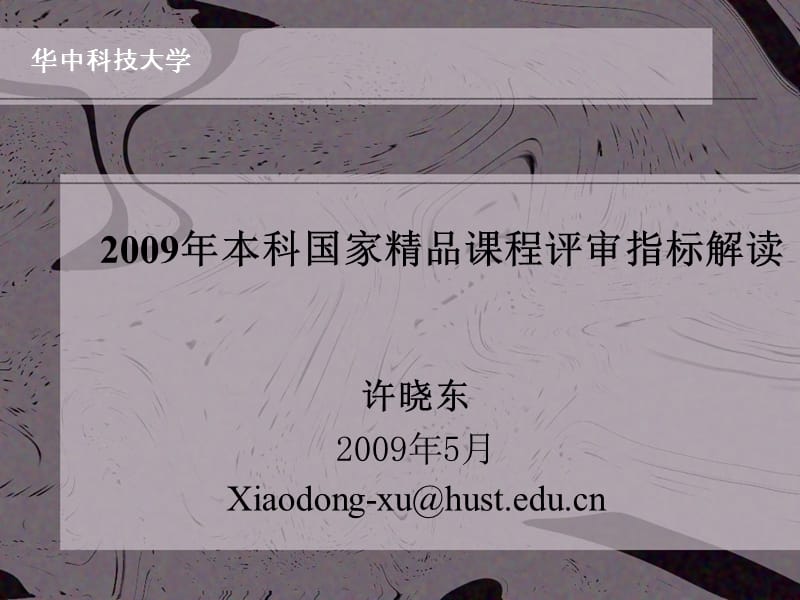 课件2009年本科国家课程评审指标解读.ppt_第1页