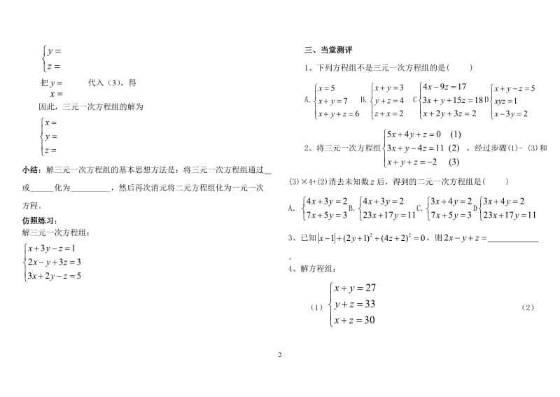 8.4三元一次方程组解法举例_导学案.doc_第2页