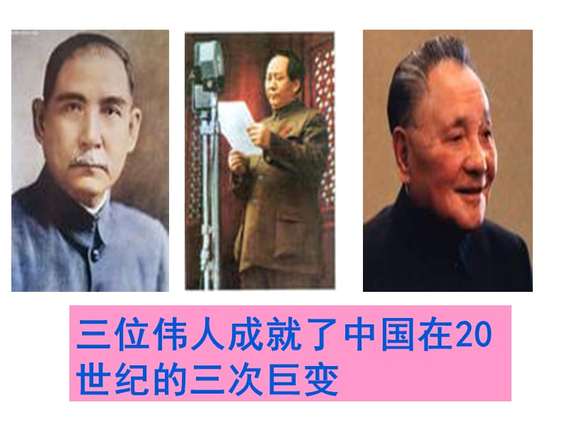 三位伟人成就了中国在世纪的三次巨变.ppt_第1页