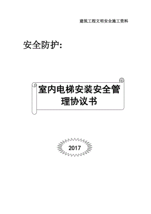 室内电梯安装安全管理协议书.doc