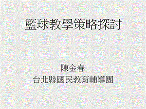 篮球教学策略探讨.ppt