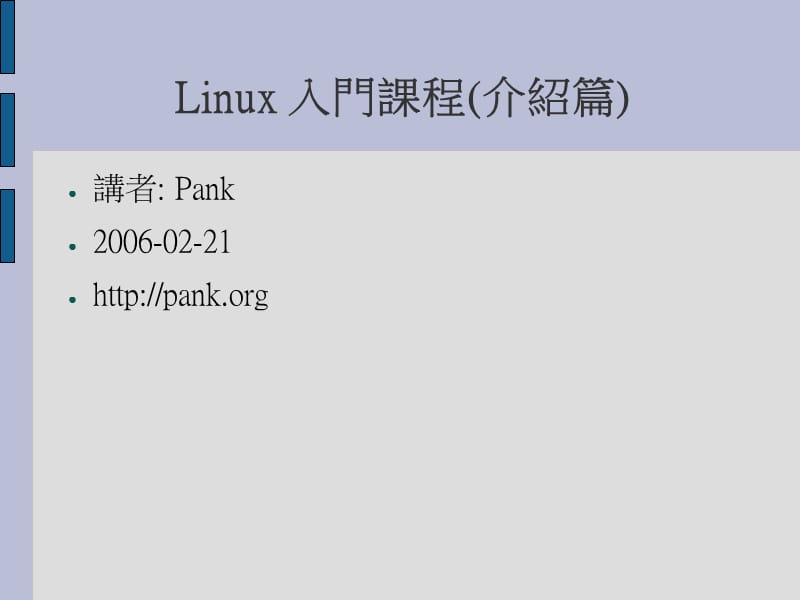 课件Linux入门课程介绍说明篇.ppt_第1页