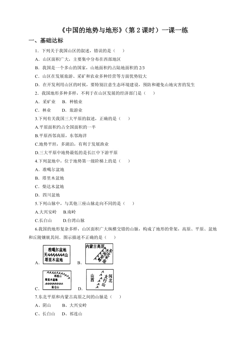 3.1中国的地势与地形（第2课时）（一课一练）.doc_第1页