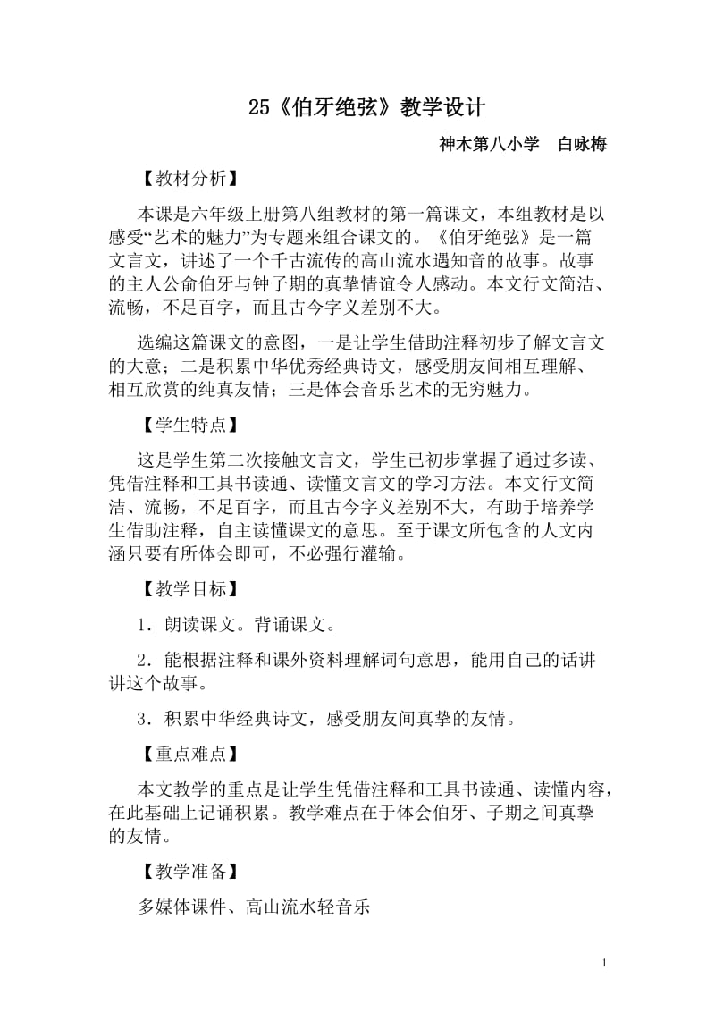 25、伯牙绝弦教学设计.doc_第1页