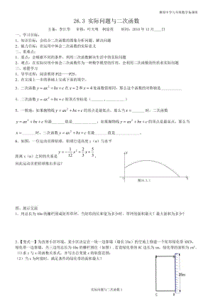 26.3实际问题与二次函数导学案.doc