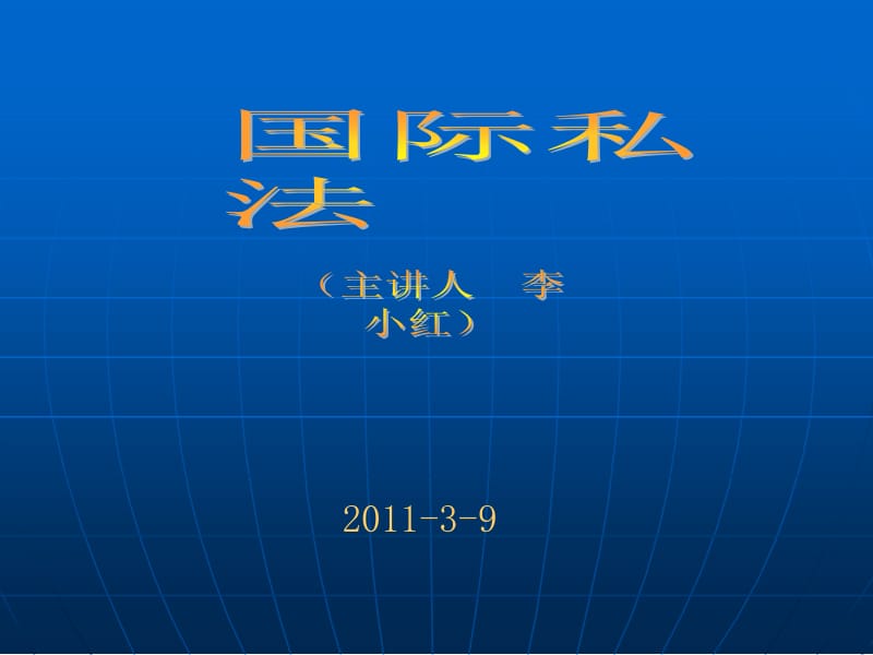 三章国际私法的历史.ppt_第1页