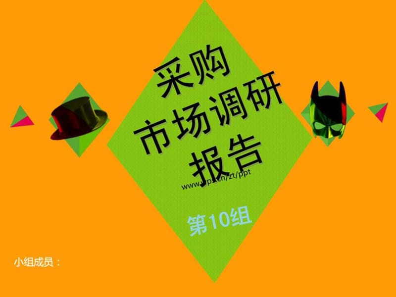 采购市场调研报告.ppt_第1页