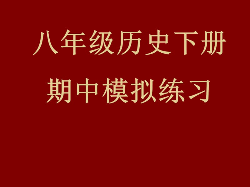 课件八年级历史下册期中模拟练习.ppt_第1页