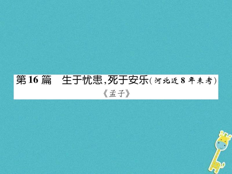 河北省2018年中考语文第1部分专题2第16篇生于忧患死于....ppt.ppt_第1页