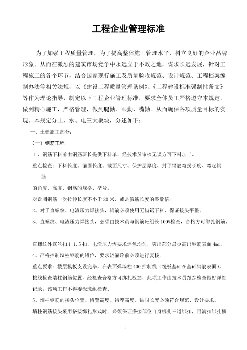 工程企业管理标准.doc_第1页