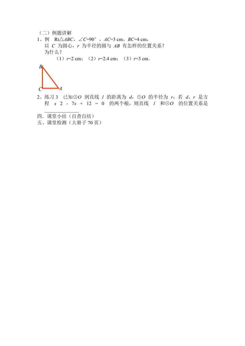 24.2.2直线与圆的位置关系教学设计jiaoanMicrosoftWord文档.doc_第2页