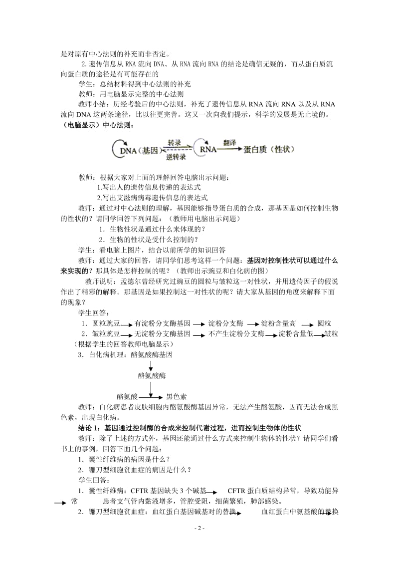 4.2《基因对性状的控制》教案胡庆.doc_第2页