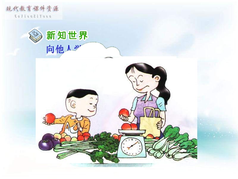 三年级上册向谁学.ppt_第3页