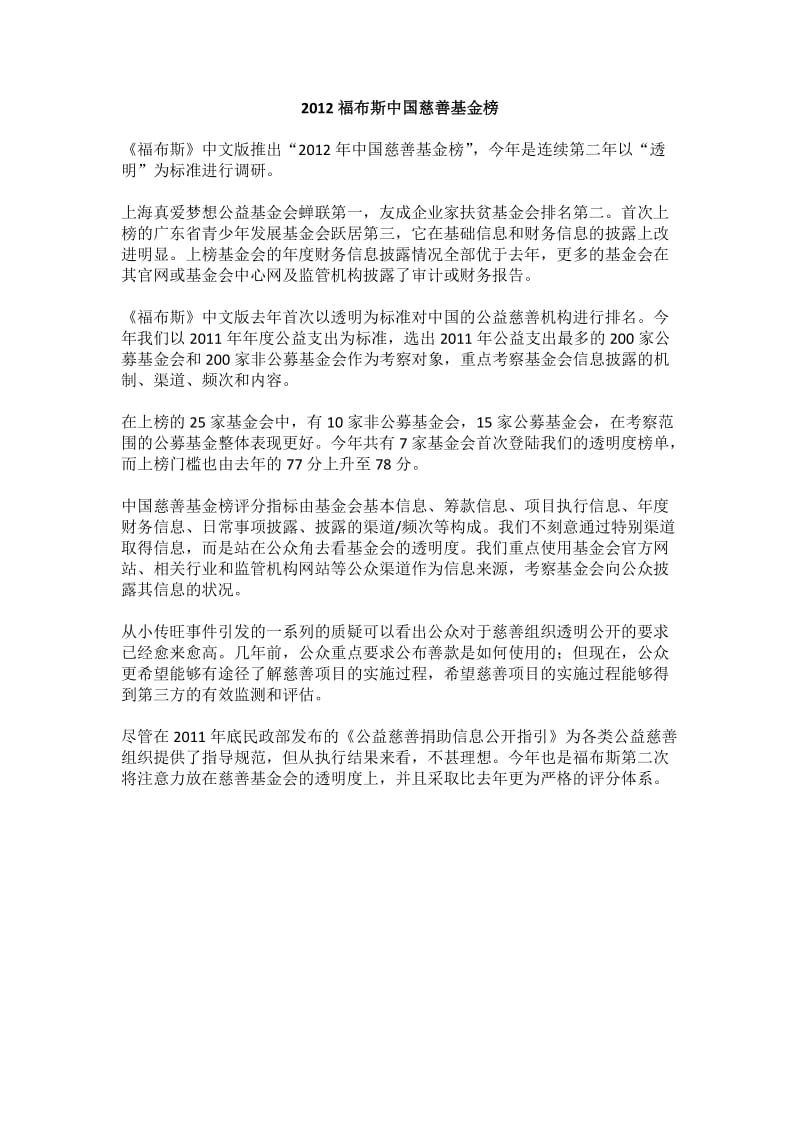 2012福布斯中国慈善基金榜.doc_第1页
