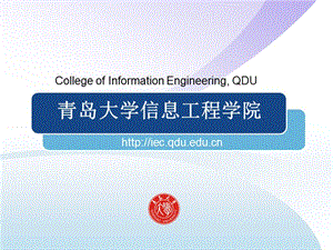 青岛大学信息工程学院.ppt