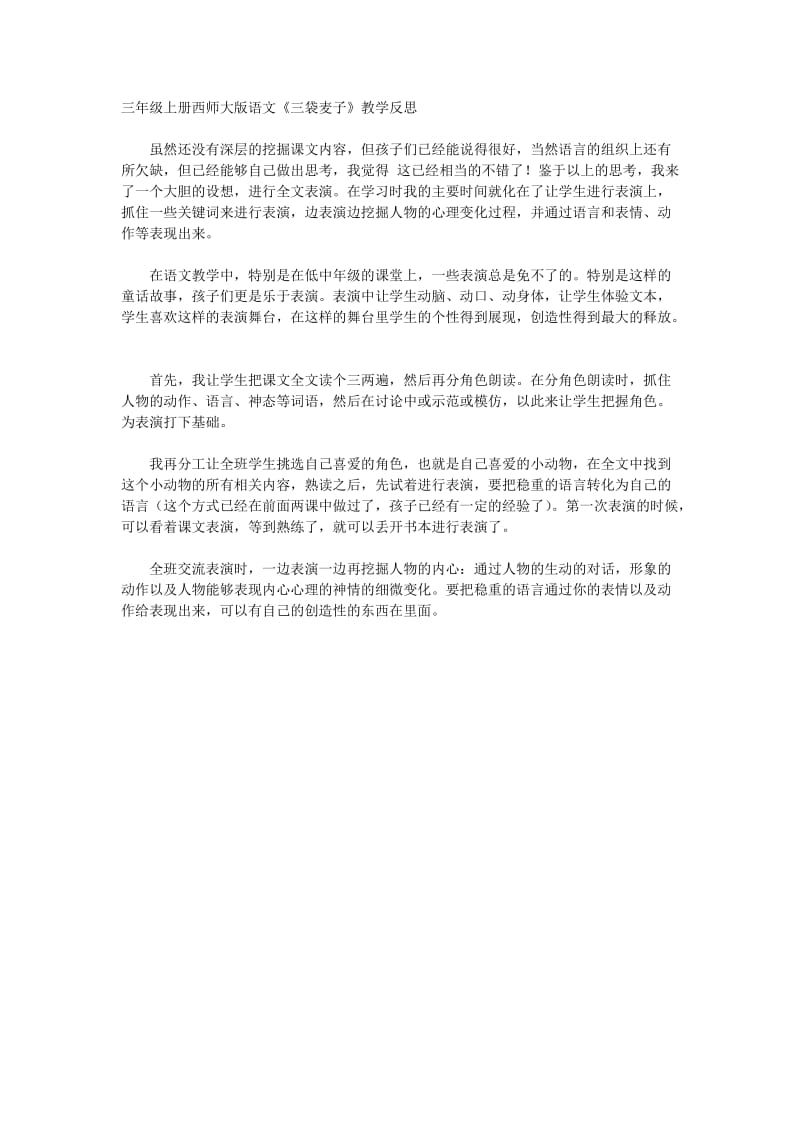 《三袋麦子》教学反思 (2).doc_第1页