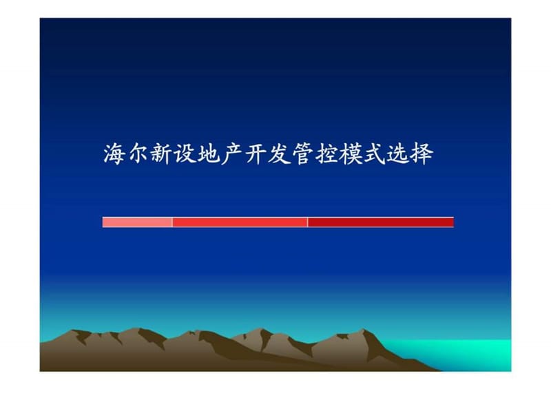 海尔新设地产开发管控模式选择.ppt_第1页