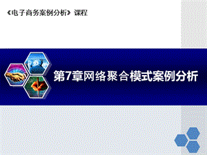 第7章网络聚合模式.ppt