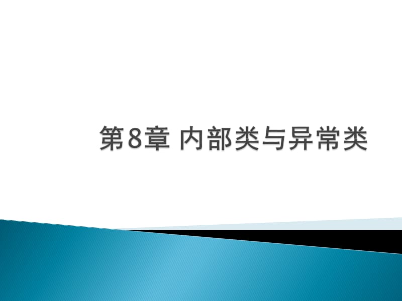 第8章内部类与异常.ppt_第1页