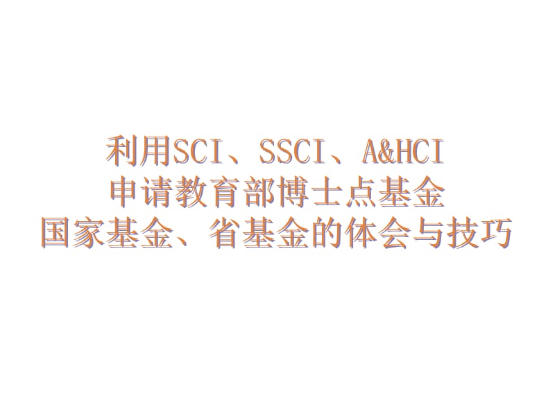 如何利用SCI申请基金.ppt_第2页