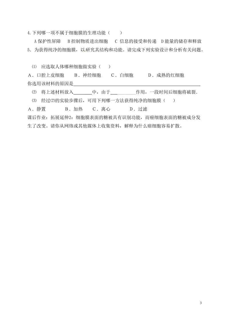 3.1细胞膜—系统的边界教学案周玲.doc_第3页