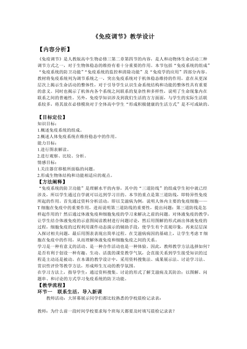 2.4《免疫调节》教学设计董梅.doc_第1页