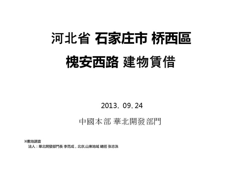 河北石家庄-槐安西路项目-商圈调研-2013年9月.ppt_第1页