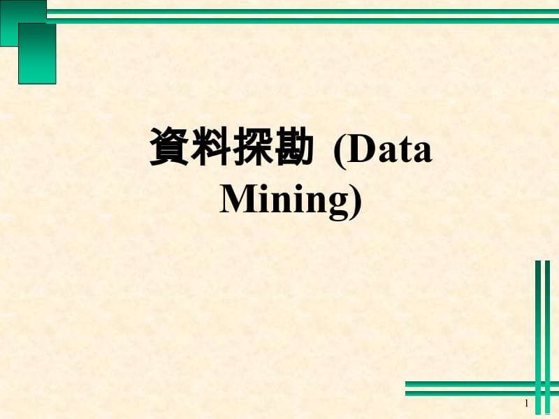 课件资料探勘DataMining.ppt_第1页