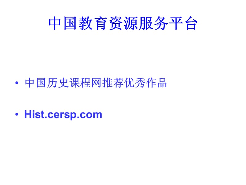 课件中国教育资源服务平台.ppt_第1页