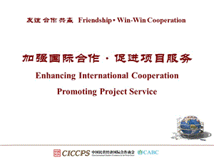 加强国际合作促进项目服务EnhancingInternationalCooperat.ppt