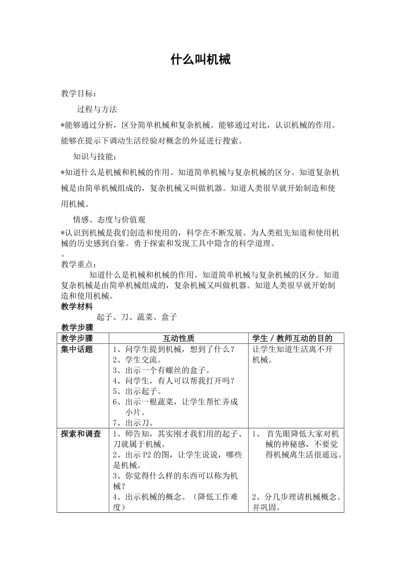 《什么叫机械》教案.doc_第1页