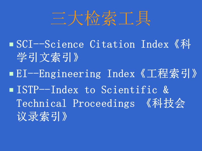 三大检索系统.ppt_第2页