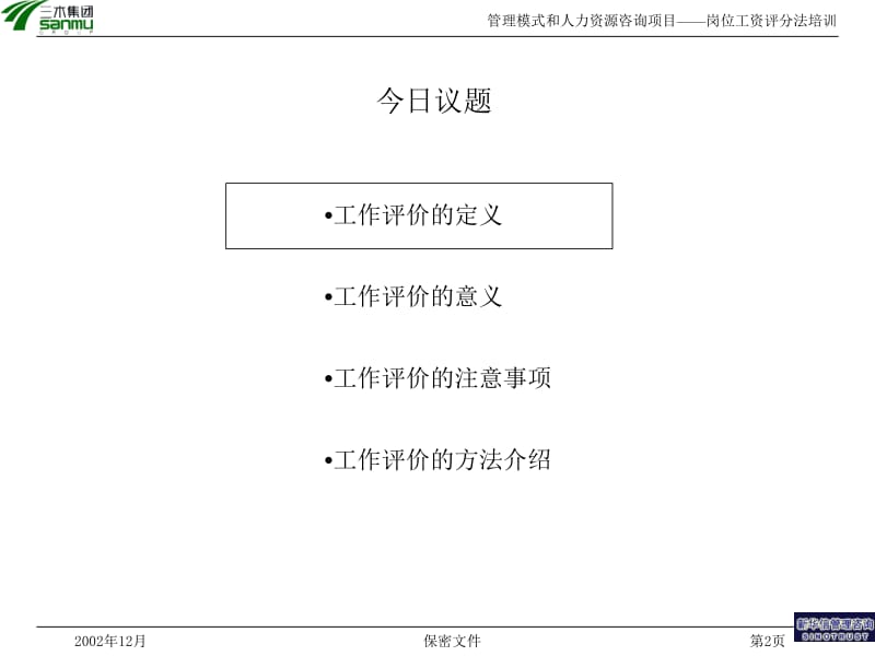 三木集团股份有限公司咨询项目岗位评价方法培训.ppt_第2页