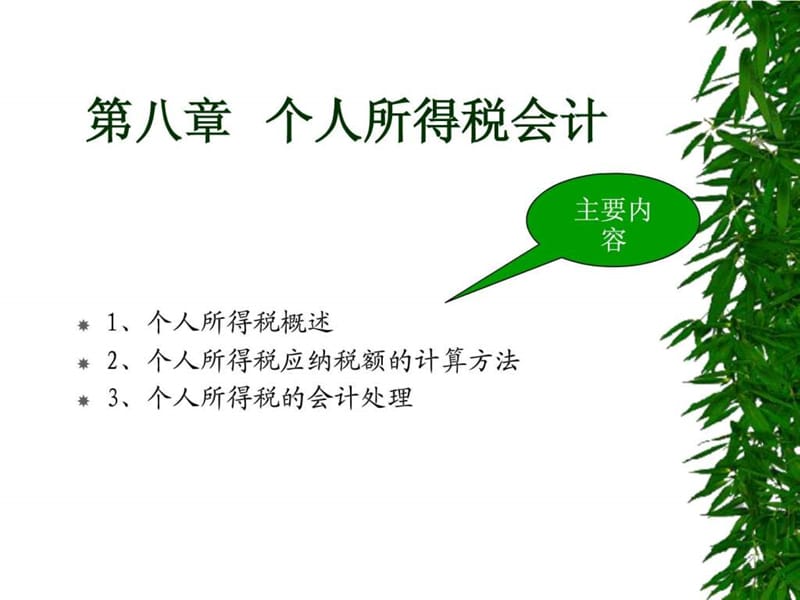 第八章 个人所得税会计2012.ppt.ppt_第1页