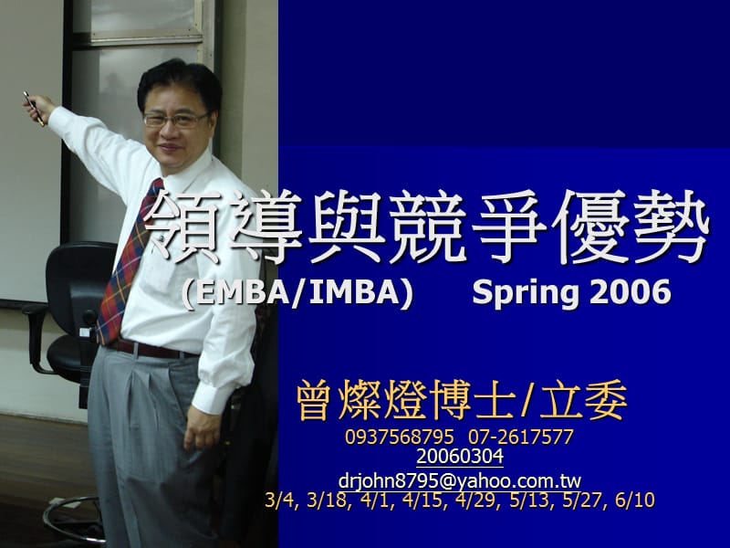领导与竞争优势EMBAIMBASpring2006.ppt_第1页