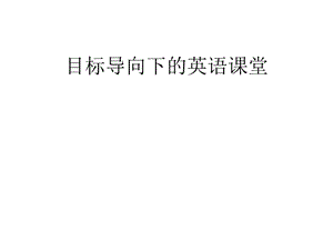 目标导向下英语章节堂.ppt