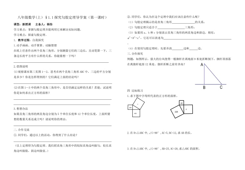 八年级数学（上）1.1探究勾股定理导学案（第一课时）.doc_第1页