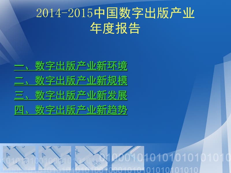 融合发展之年的中国数字出版.ppt_第2页