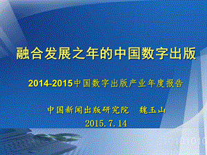 融合发展之年的中国数字出版.ppt
