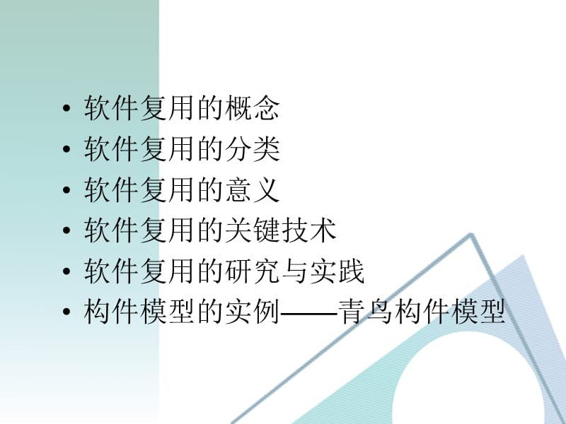 软件复用与软件构件.ppt_第3页